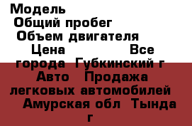  › Модель ­ Mitsubishi Lancer › Общий пробег ­ 190 000 › Объем двигателя ­ 2 › Цена ­ 440 000 - Все города, Губкинский г. Авто » Продажа легковых автомобилей   . Амурская обл.,Тында г.